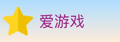 爱游戏 logo